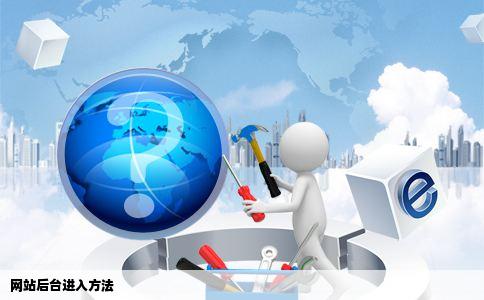 网站后台怎么进