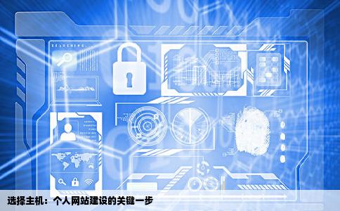 建个人网站如何选择主机