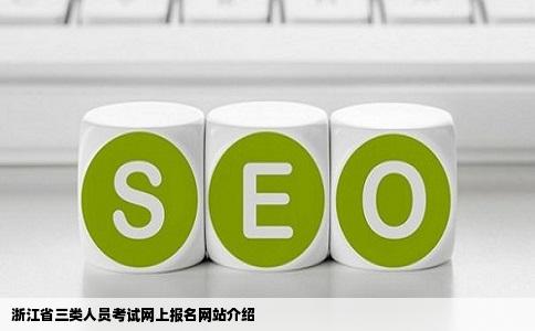 浙江省三类人员考试网上报名的网站是什么