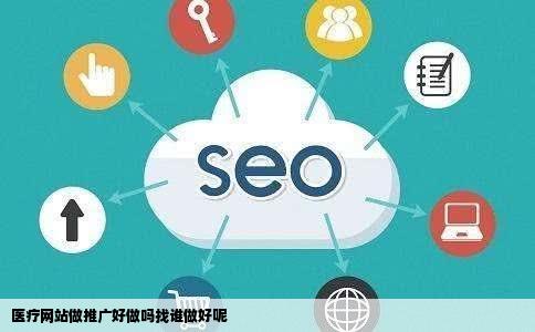 医疗网站做推广好做吗找谁做好呢
