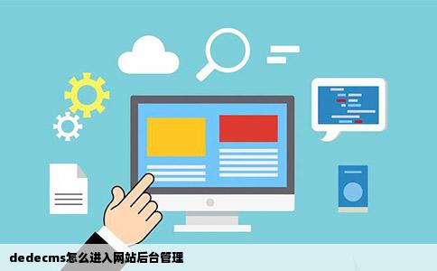 如何轻松在个人电脑上部署dedecms内容管理系统？