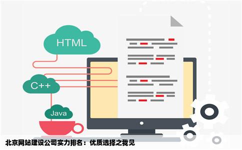 北京网站建设哪家有实力些去过的说说