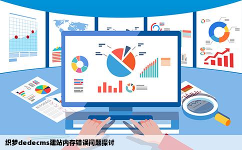 织梦dedecms建站内存错误问题