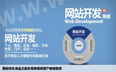 网站优化实战之排长短卷再球如何进行用户体验检测