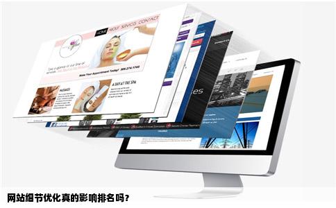 网站细节优化真的影响排名吗