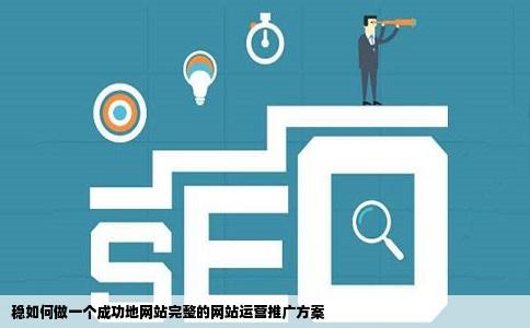 稳如何做一个成功地网站完整的网站运营推广方案