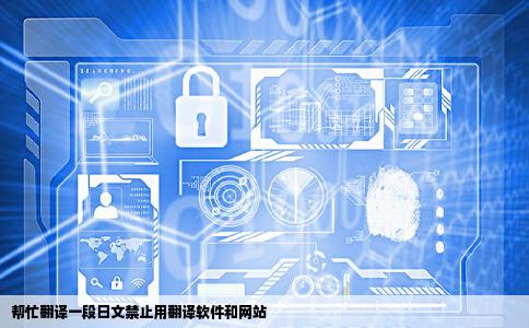 帮忙翻译一段日文禁止用翻译软件和网站