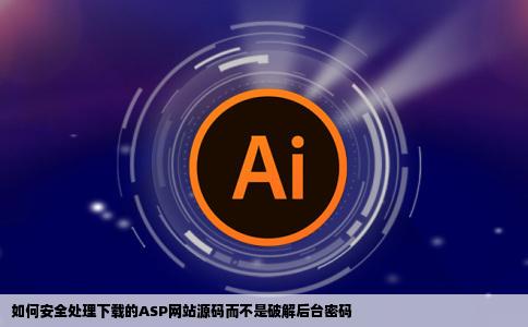 下载了一个asp的网站源码如何破解后台密码