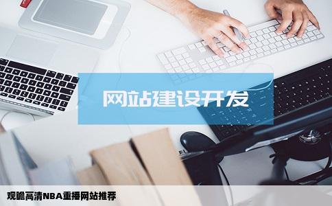 哪里网站可以看到高清重播NBA