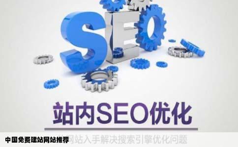 中国有哪些免费建站的网站