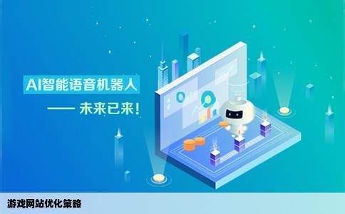 关于游戏网站要怎么优化呢