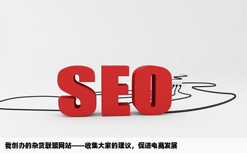 我做了个杂货联盟的网站大家给点建议wwwcom