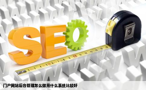 门户网站后台管理怎么做用什么系统比较好