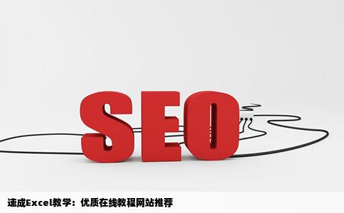麻烦给我一个excel的教学网站或网页最好是在线教学那样学的比较快