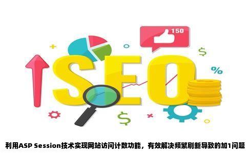 利用ASPsession实现网站计数功能解决刷新加1的问题