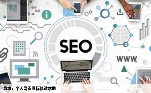 网站制作求助求帮忙修改个人网页的图标