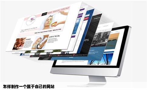 怎样制作一个属于自己的网站