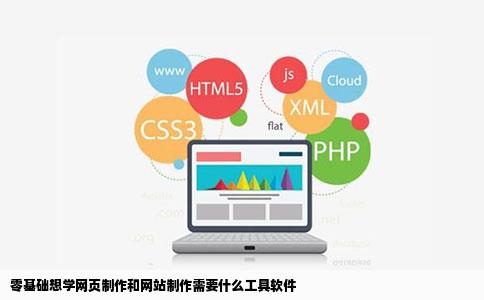 零基础想学网页制作和网站制作需要什么工具软件