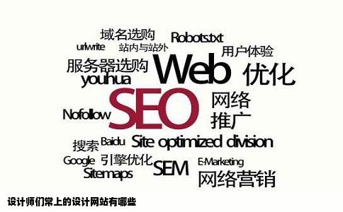 设计师们常上的设计网站有哪些