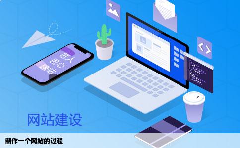 制作一个网站是怎样的