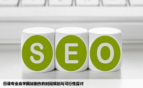 我想在学日语专业的时候自学网站制作将来想创个网站时间够吗