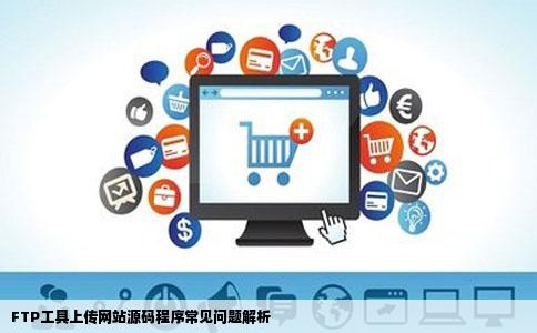 用FTP工具上传网站源码程序的问题