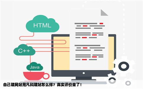 自己建网站用凡科建站怎么样