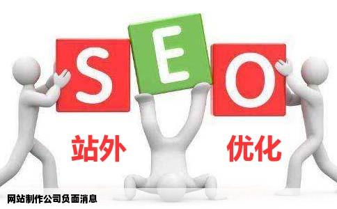 网站制作公司负面消息