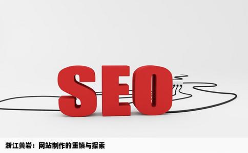 浙江黄岩制作网站