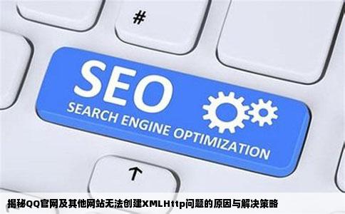 问什么我打开QQ官网和其他一些网站的时候会出现不能创建XMLHttp