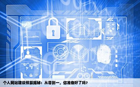 想建立一个个人网站大约多少钱