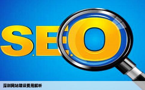 深圳网站建设费用有哪些