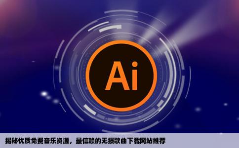 哪个网站能免费下无损歌曲大家给推荐几个