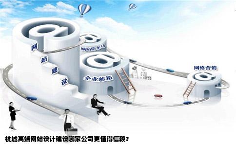 高端网站设计建设杭州哪家公司比较靠谱
