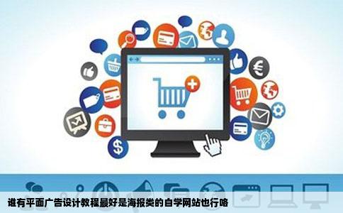 谁有平面广告设计教程最好是海报类的自学网站也行咯