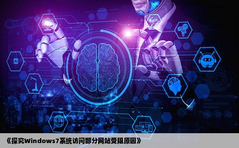 为什么Windows7系统有些网站进不呢