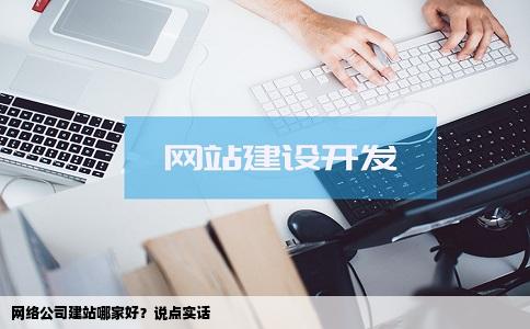 网络公司哪家建站做的还问答行