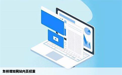 怎样增加网站内页权重
