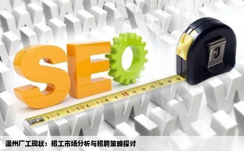 温州的厂现在是不是不缺人啊怎么样在招工网站上看不到多少最新的
