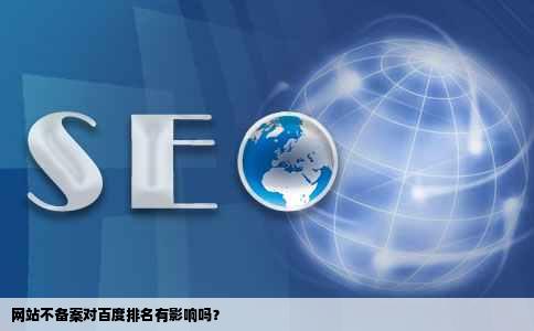 网站不备案对百度排名有影响吗