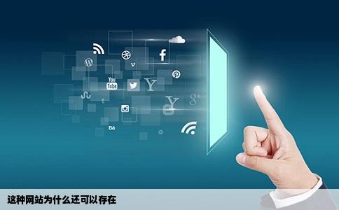 这种网站为什么还可以存在