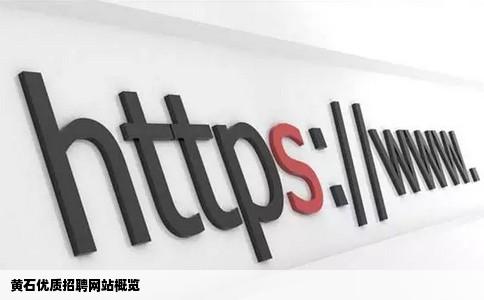 黄石有哪些好的招聘网站