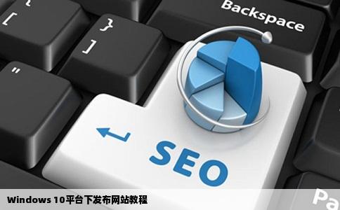 win10怎么发布网站