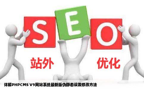 如何修改phpcmsv9网站系统最新版本tag的伪静态设置