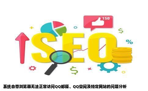 系统自带浏览器打不开QQ邮箱QQ空间以及一些我想要打开的网站而