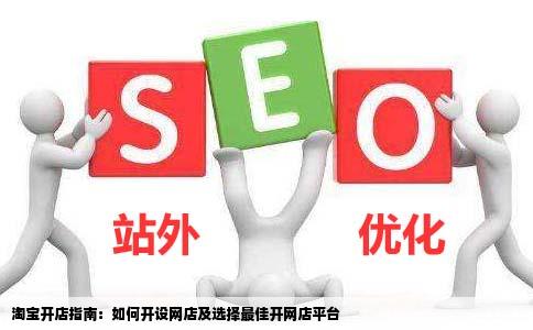 淘宝怎么开店淘宝大学专辑在哪个网站上开网店比较好