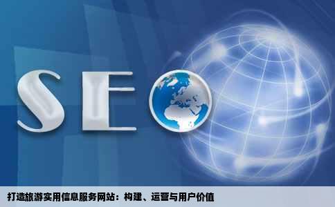 做一个旅游实用信息服务网站