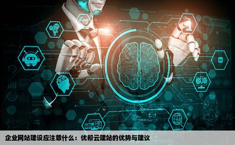 企业网站建设应注意什么优帮云建站