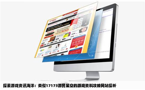 有没有有些象17173游民星空之类的游戏资料攻略的网站