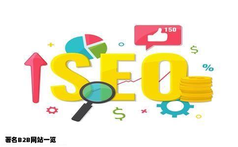 有名的B2B网站有哪些